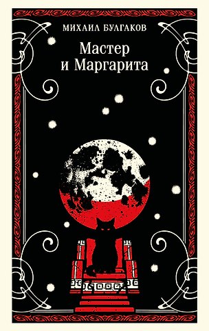 Михаил Афанасьевич Булгаков Мастер и Маргарита