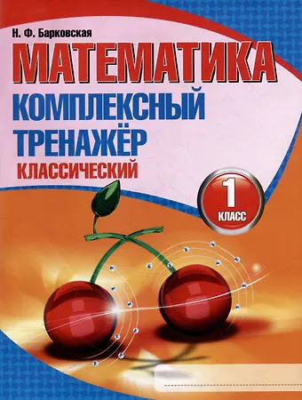 Наталья Францевна Барковская Математика. Комплексный тренажер. Классический. 1 класс
