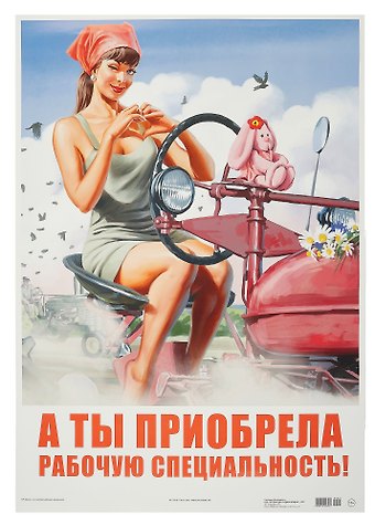 Постер Советский пин ап А ты приобрела рабочую специальность!