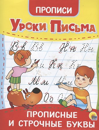 УРОКИ ПИСЬМА. ПРОПИСНЫЕ И СТРОЧНЫЕ БУКВЫ