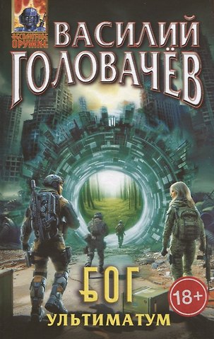 Василий Васильевич Головачёв Блуждающая Огневая Группа (БОГ): Ультиматум