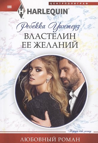 Ребекка Уинтерз Властелин ее желаний
