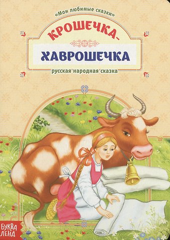 Крошечка-Хаврошечка. Русская народная сказка