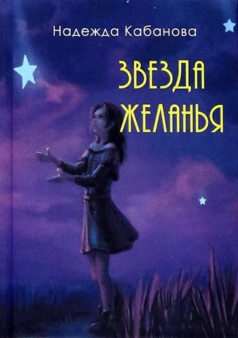 Надежда Васильевна Кабанова Звезда желанья