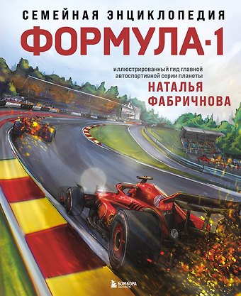 Наталья Анатольевна Фабричнова Семейная энциклопедия. Формула-1