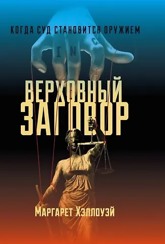 Маргарет Хэллоуэй Верховный заговор. Когда суд становится оружием