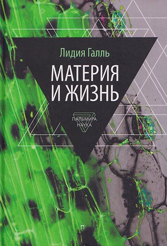 Лидия Николаевна Галль Материя и жизнь