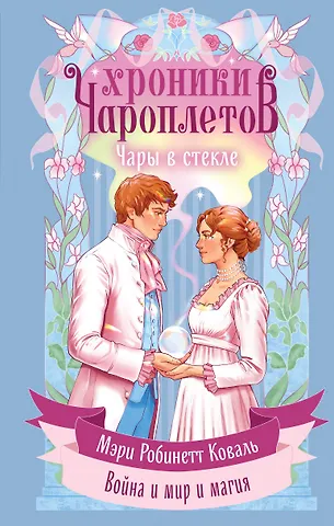 Коваль Мэри Робинетт Чары в стекле
