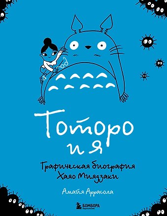 Аррасола Амайя Тоторо и я. Графическая биография Хаяо Миядзаки