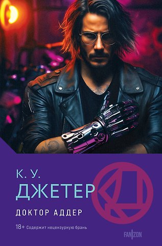 Кевин Уэйн Джетер Доктор Аддер