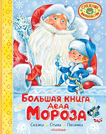 Сергей Владимирович Михалков, Агния Львовна Барто, Самуил Яковлевич Маршак Большая книга Деда Мороза. Сказки. Стихи. Песенки
