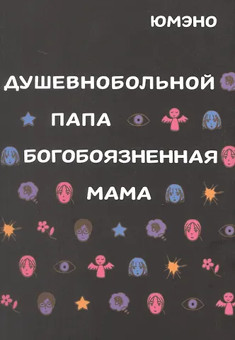 Юмэно Душевнобольной папа, богобоязненная мама. Манга