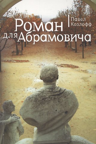 Павел Козлофф Роман для Абрамовича