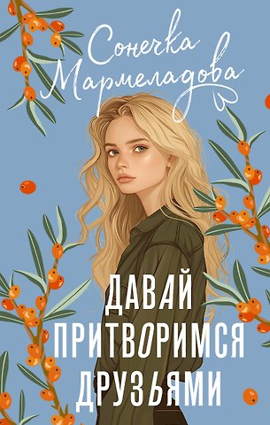 Сонечка Мармеладова Давай притворимся друзьями