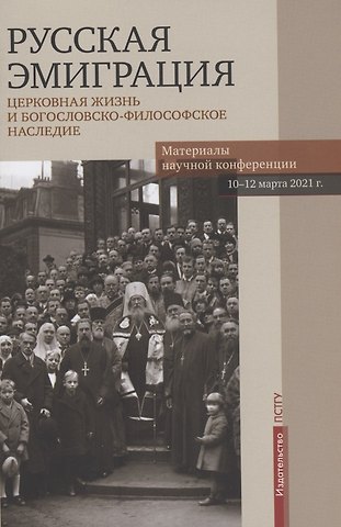 Павел Хондзинский Русская эмиграция. Церковная жизнь и богословско-философское наследие. Материалы научной конференции 10-12 марта 2021 г.
