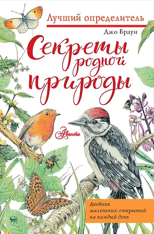 Джо Браун Секреты родной природы. Дневник маленьких открытий на каждый день