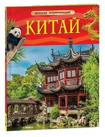 Алсу Иршатовна Сенжапова Китай. Детская энциклопедия