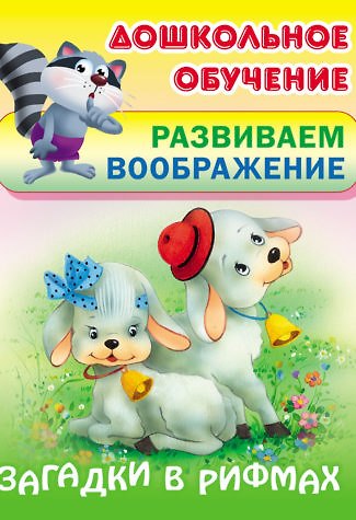 Загадки в рифмах