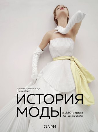 Дэниел Джеймс Коул История моды. С 1850-х годов до наших дней