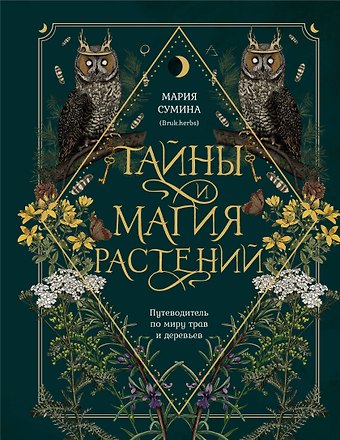 Мария Алексеевна Сумина Тайны и магия растений. Путеводитель по миру трав и деревьев