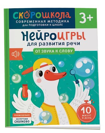 Елена Георгиевна Молчанова Нейроигры для развития речи. От звука к слову
