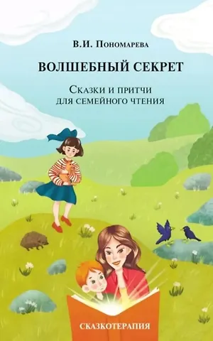 Валентина Пономарева Волшебный секрет. Сказки и притчи для семейного чтения. 2-е издание
