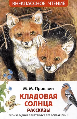 Михаил Михайлович Пришвин Кладовая солнца. Рассказы