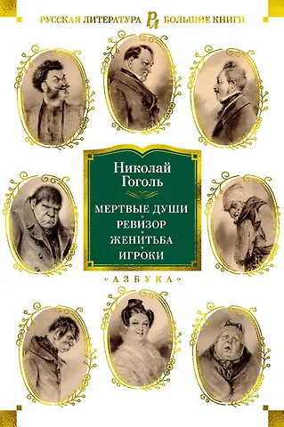Николай Васильевич Гоголь Мертвые души. Ревизор. Женитьба. Игроки