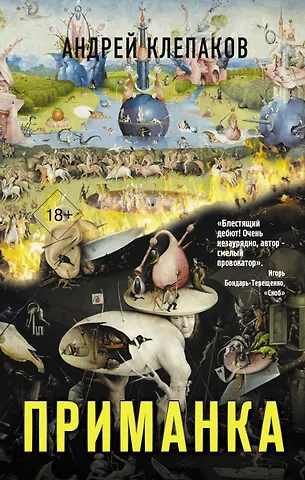 Андрей Иванович Клепаков Приманка