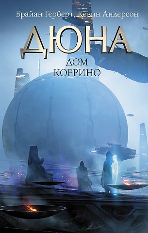 Брайан Герберт, Кевин Джей Андерсон Дюна: Дом Коррино: роман