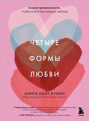 Найт Кунли Анита Четыре формы любви. Теория привязанности, чтобы найти настоящую любовь