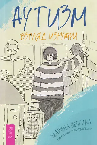 Марина Звягина Аутизм. Взгляд изнутри