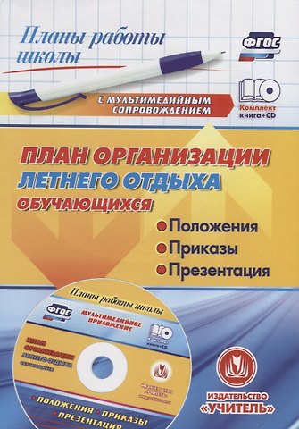 Наталья Викторовна Лободина План организации летнего отдыха обучающихся: положения, приказы, презентация в мультимедийном приложении (+CD)