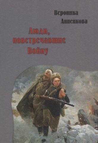 Вероника Анненкова Люди, повстречавшие Войну