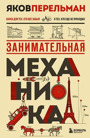 Яков Исидорович Перельман Занимательная механика. Новое оформление