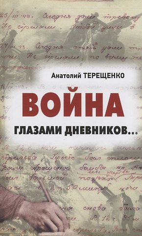 Анатолий Степанович Терещенко Война глазами дневников
