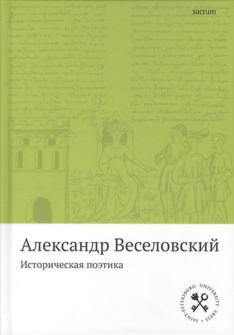 Историческая поэтика