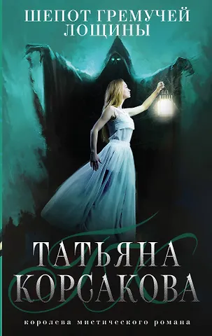Татьяна Корсакова Шепот гремучей лощины