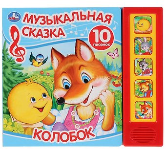 Анна Козырь Колобок. Музыкальная сказка