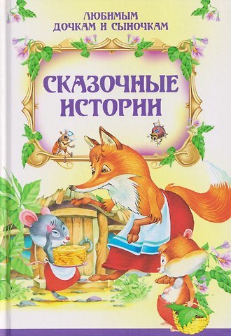 Татьяна Александровна Комзалова, Елена Николаевна Агинская Сказочные истории