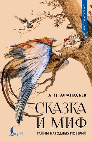 Александр Николаевич Афанасьев Сказка и миф: тайны народных поверий