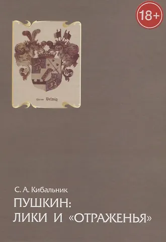 Пушкин: лики и «отраженья». Статьи, очерки и заметки