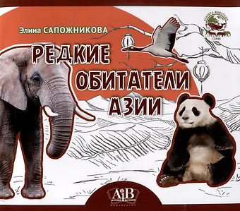 Элина Владимировна Сапожникова Редкие обитатели Азии. Серия Планета животных  (Соц. значимая 2024)