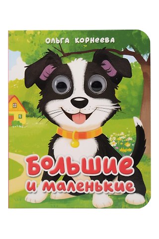 Ольга Тихоновна Корнеева Большие и маленькие