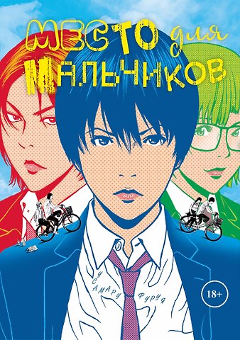 Усамару Фуруя Место для мальчиков. (А где же мальчики? / Shounen-tachi no Iru Tokoro). Манга