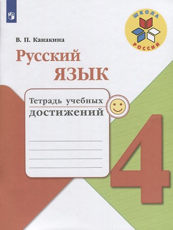 Валентина Павловна Канакина Русский язык. 4 класс. Тетрадь учебных достижений. ФГОС /УМК Школа России