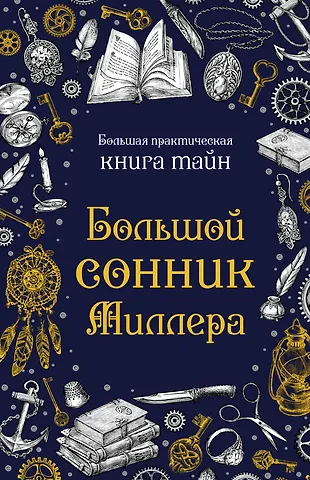Густавус Хиндман Миллер Большой сонник Миллера