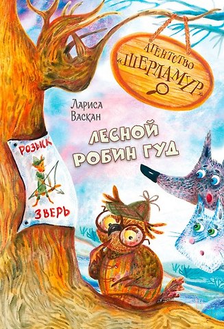 Лариса Владимировна Васкан Агентство Шерламур. Лесной Робин Гуд