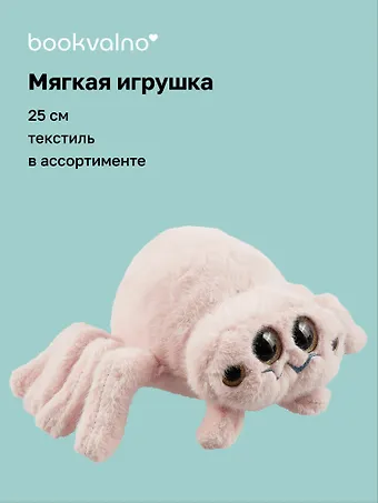Мягкая игрушка Паук (25 см), Bookvalno