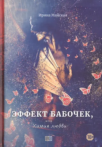 Ирина Майская Эффект бабочек, или Химия любви
